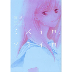 ミズイロ、ソライロ