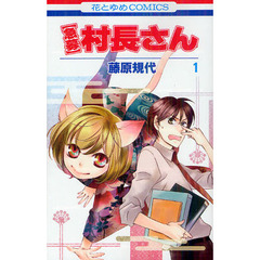 〈急募〉村長さん　１