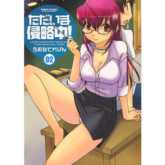 ただいま侵略中！　　　２