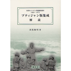 プティジャン版集成解説　本邦キリシタン布教関係資料〈１８６５－１８７３年〉