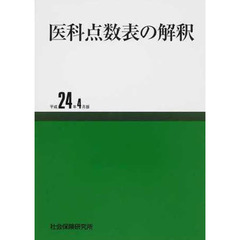 医科点数表の解釈　平成２４年４月版