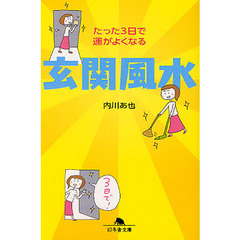 たった３日で運がよくなる玄関風水