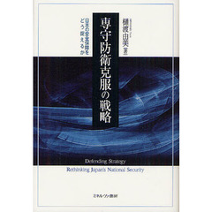 専守防衛克服の戦略　日本の安全保障をどう捉えるか