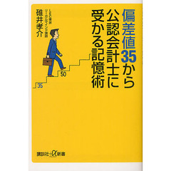 偏差値３５から公認会計士に受かる記憶術