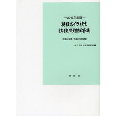 特級ボイラ技士試験問題解答集　平成２０年度～平成２３年度試験　２０１３年度版