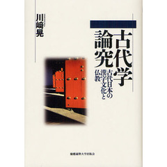 古代学論究　古代日本の漢字文化と仏教