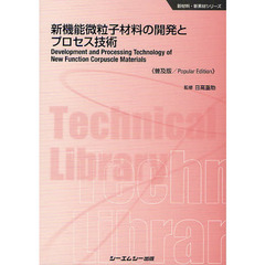 新機能微粒子材料の開発とプロセス技術　普及版