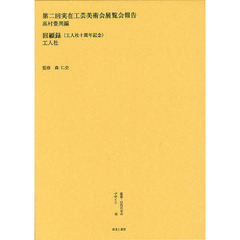 叢書・近代日本のデザイン　４６　復刻版　第二回実在工芸美術会展覧会報告