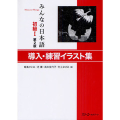 みんなの日本語初級１導入・練習イラスト集　第２版