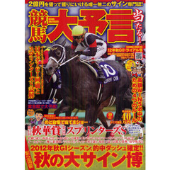 競馬大予言　１２年秋Ｇ１トライアル号　初秋の激熱サイン２００本搭載！スプリンターズＳ＆秋華賞＆２０１２年９月～１０月の重賞１６レース分の予想完全網羅！