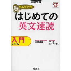 キムタツ式はじめての英文速読　大学受験　入門レベル