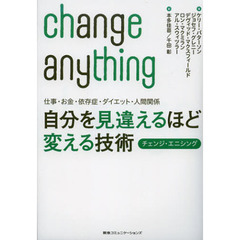 自分を見違えるほど変える技術　仕事・お金・依存症・ダイエット・人間関係　チェンジ・エニシング