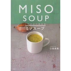 これだけで完全食ミソスープ