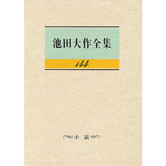 池田大作全集　１４４　小説