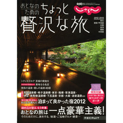 おとなのためのちょっと贅沢な旅　２０１２－２０１３