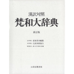 梵和大辞典―漢訳対照　新訂版