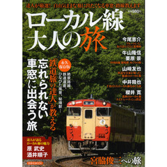 ローカル線大人の旅　達人が厳選！自由気ままな旅に出たくなる車窓・路線教えます
