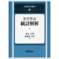 基礎数理講座　６　Ｒで学ぶ統計解析