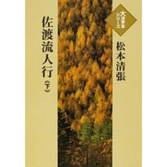 佐渡流人行　下