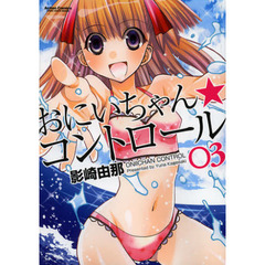 おにいちゃん★コントロール　０３
