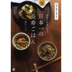 信州の知恵に学ぶ日本一の長寿ごはん　野菜＋雑穀＋発酵で作る