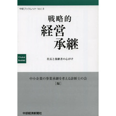 戦略的経営承継　社長と後継者の心がけ