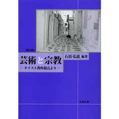 芸術と宗教　キリスト教的視点より　第３版