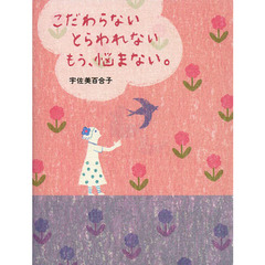こだわらないとらわれないもう、悩まない。