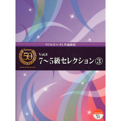 エレクトーン誕生50周年記念 Vol.8 7～5級セレクション 3