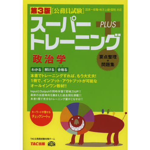 公務員試験 スーパートレーニングプラス 政治学 〈第3版〉 第３版 通販