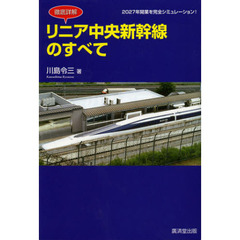 徹底詳解 リニア中央新幹線のすべて