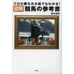 図解競馬の参考書　プロの勝ち方が誰でもわかる！