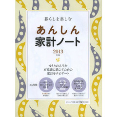 暮らしを楽しむあんしん家計ノート　２０１３年版