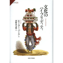 文化のハイブリディティ