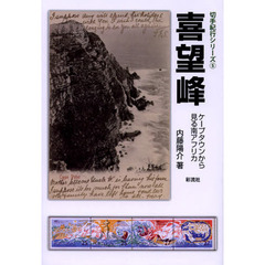 喜望峰　ケープタウンから見る南アフリカ