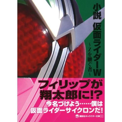 小説仮面ライダーW（ダブル） Zを継ぐ者 通販｜セブンネットショッピング