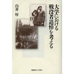 大学における戦没者追悼を考える