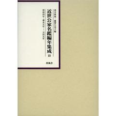 近世公家名鑑編年集成　２３　影印　明和四年・嘉永五年－元治元年