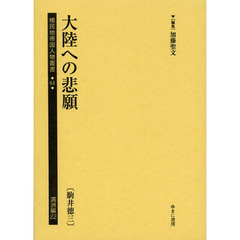 植民地帝国人物叢書　６１満洲編２２　復刻　大陸への悲願　駒井徳三