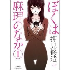 ぼくは麻理のなか　１