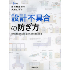 設計不具合の防ぎ方　１６６の道路構造物の実例に学ぶ