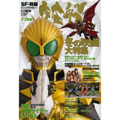 宇宙船　ｖｏｌ．１３９（２０１３冬）　冬の映画大特集号！『ウィザード＆フォーゼ』＋『ゴーバスターズＶＳゴーカイジャー』