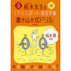 栢木先生のＩＴパスポート教室準拠書き込み式ドリル　平成２５年度