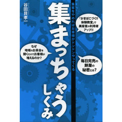 集まっちゃうしくみ　集客をやめればお客様がドンドンやってくる