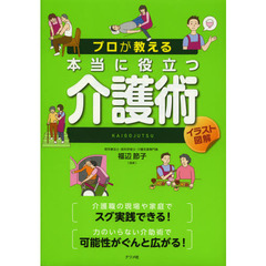 プロが教える本当に役立つ介護術　イラスト図解