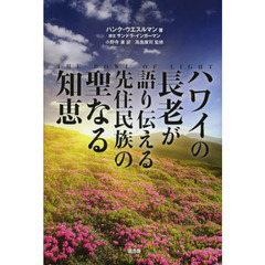 ハワイの長老が語り伝える先住民族の聖なる知恵
