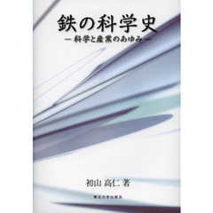 鉄の科学史　科学と産業のあゆみ