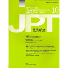 月刊　薬理と治療　４０－１０