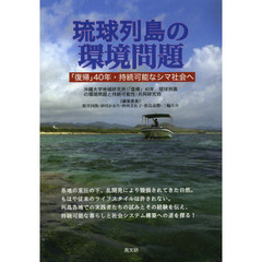 琉球列島の環境問題　「復帰」４０年・持続可能なシマ社会へ