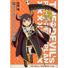 魔王さまのペロペロ計画